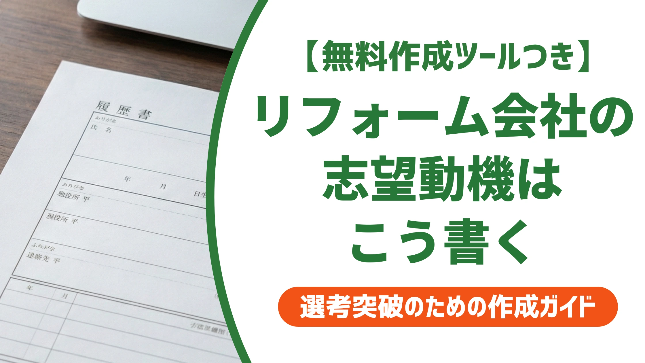 リフォーム会社の志望動機|施工・営業・事務別の例文を徹底解説