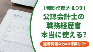公認会計士の職務経歴書サンプル｜そのまま写すと落ちる注意点を徹底解説