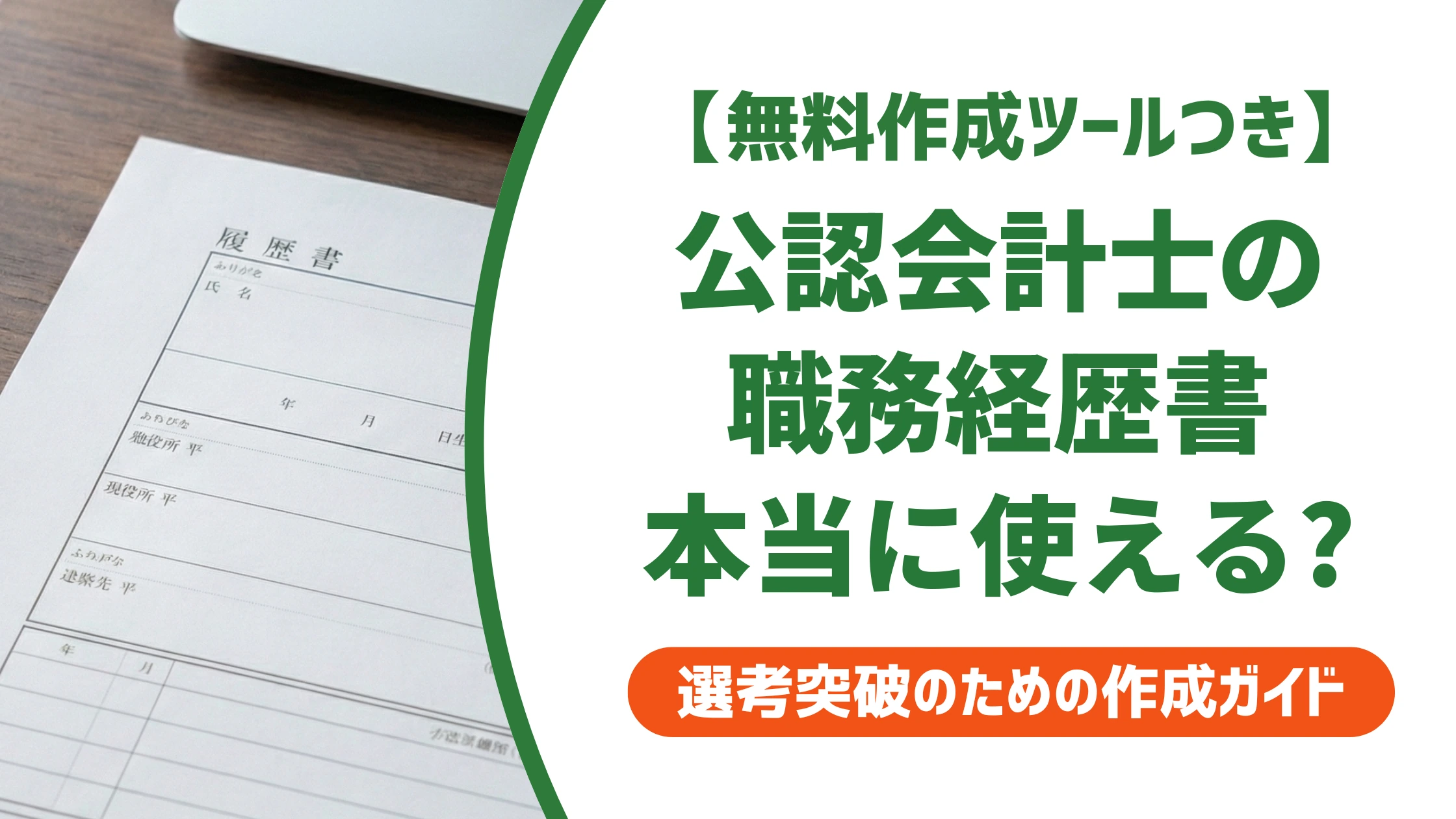 公認会計士の職務経歴書サンプル|そのまま写すと落ちる注意点を徹底解説