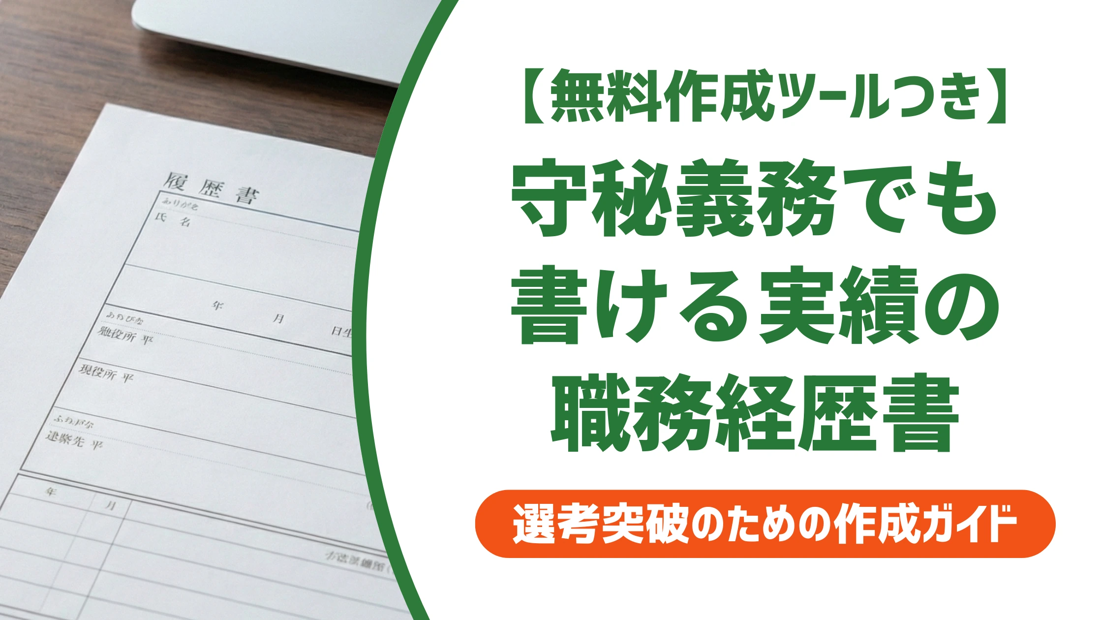 職務経歴書 運用業務・ファンドマネジャー サンプル|守秘義務下の実績の書き方を徹底解説
