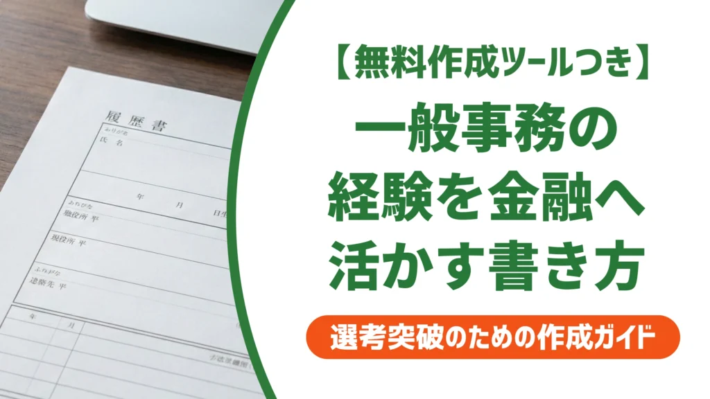 一般事務・営業事務（金融）の職務経歴書｜経験の言い換えと例文を徹底解説