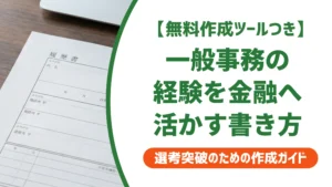 一般事務・営業事務（金融）の職務経歴書｜経験の言い換えと例文を徹底解説