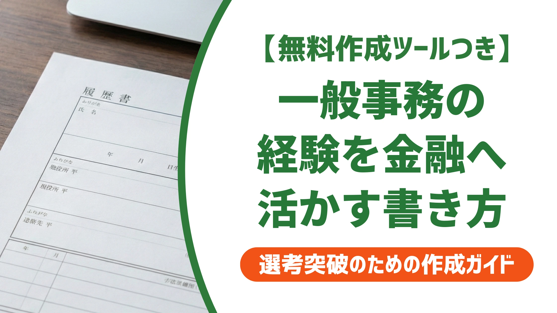 一般事務・営業事務(金融)の職務経歴書|経験の言い換えと例文を徹底解説
