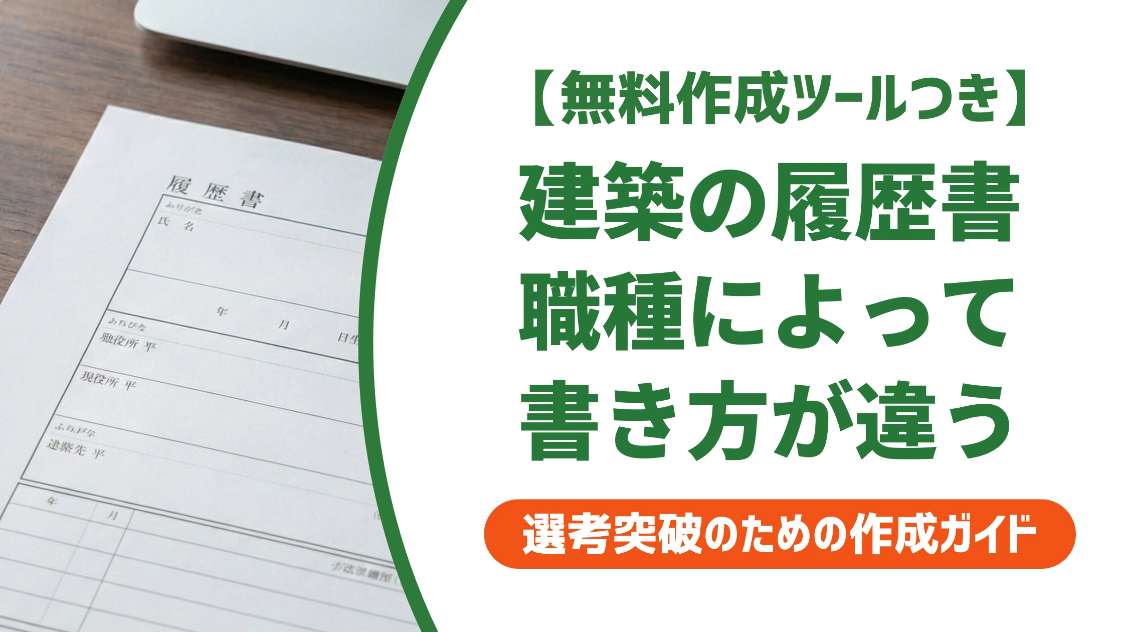 建築の履歴書の書き方|職種別のコツと資格欄の例文を徹底解説