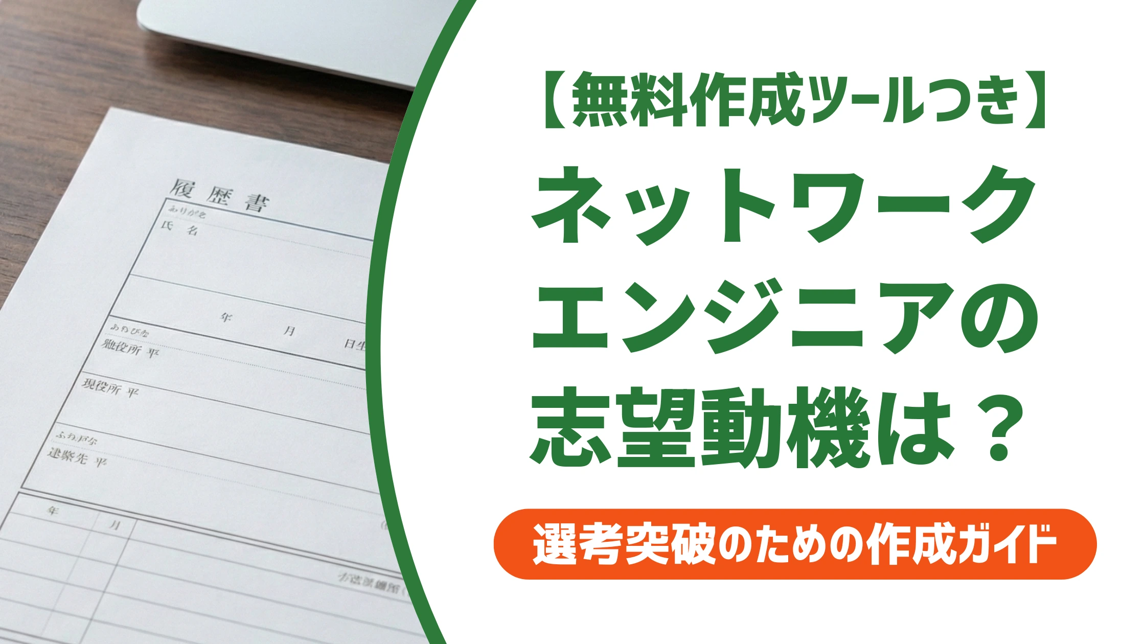 ネットワークエンジニアの志望動機|未経験・経験者別の例文と書き方を徹底解説