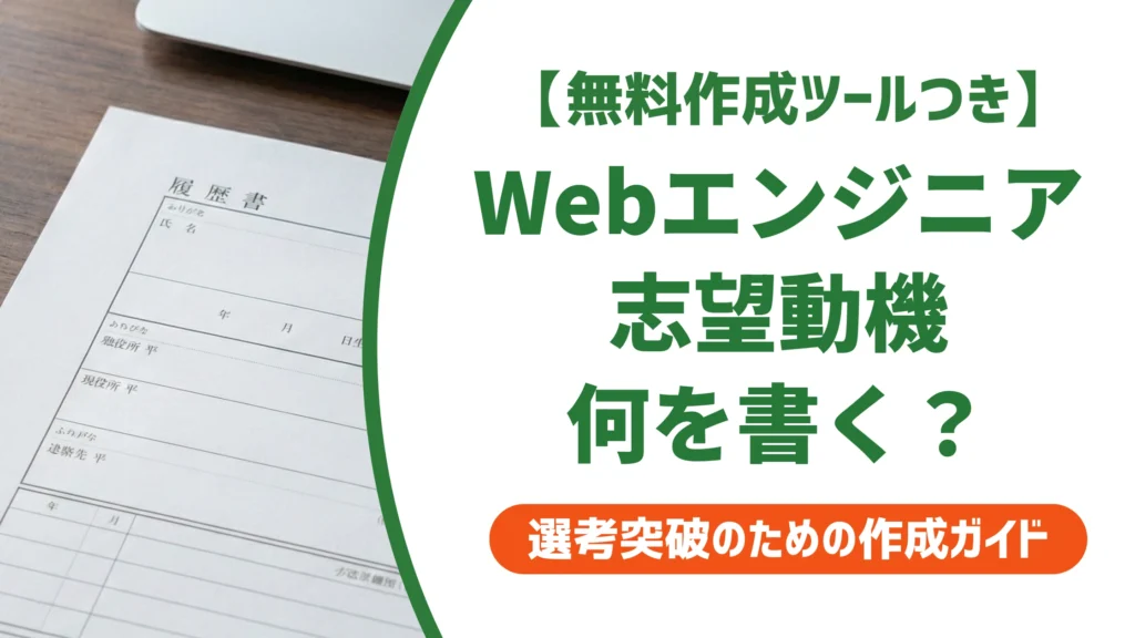 Webエンジニアの志望動機｜「なぜこの会社か」で差がつく例文を徹底解説
