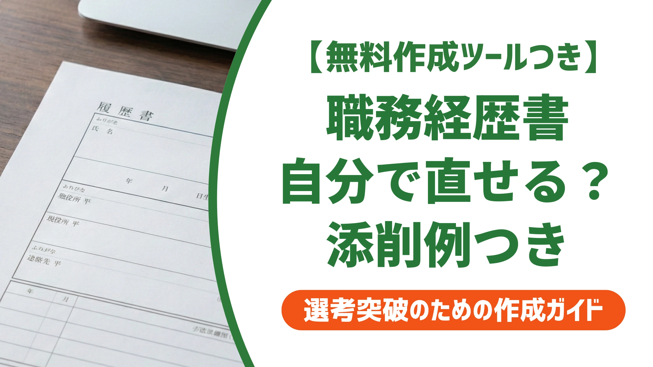 職務経歴書の編集・校正サンプル｜自分で直せる添削例を徹底解説