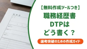 DTPオペレーターの職務経歴書サンプル｜採用担当者が通す書き方を徹底解説