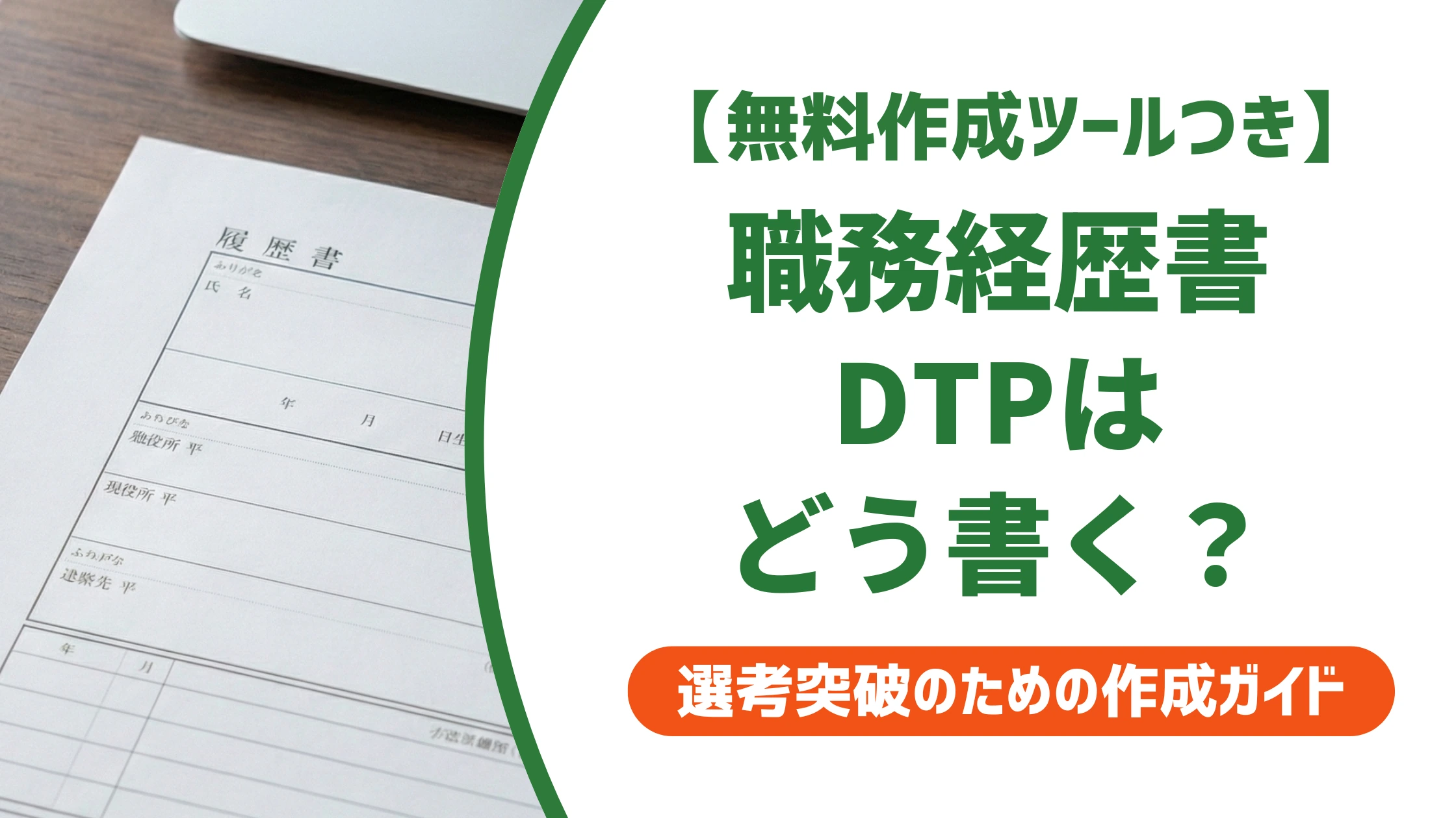 DTPオペレーターの職務経歴書サンプル|採用担当者が通す書き方を徹底解説