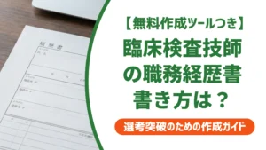 臨床検査技師の職務経歴書｜書類選考を通す書き方と例文を徹底解説