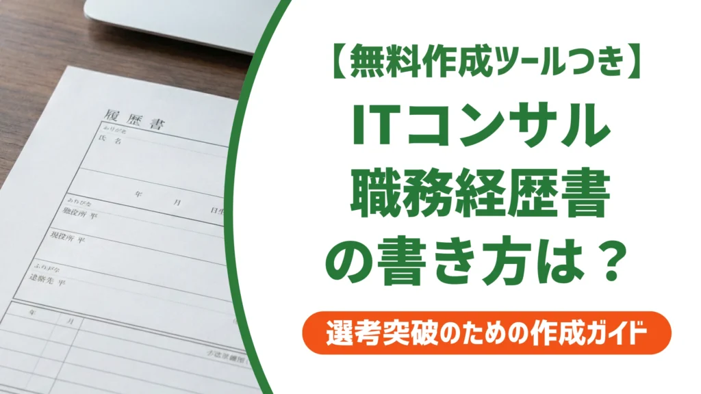 ITコンサルタントの職務経歴書｜通過率を上げる書き方と例文を徹底解説
