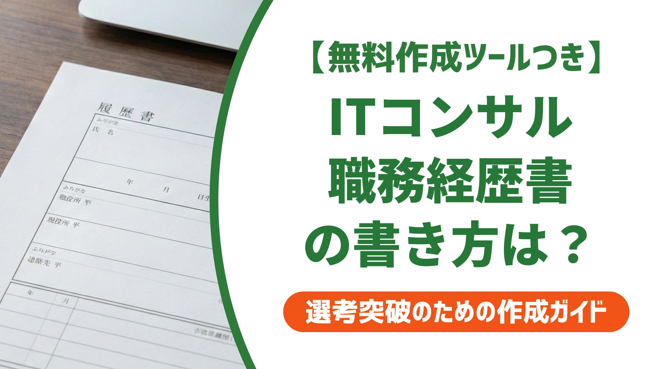 ITコンサルタントの職務経歴書|通過率を上げる書き方と例文を徹底解説