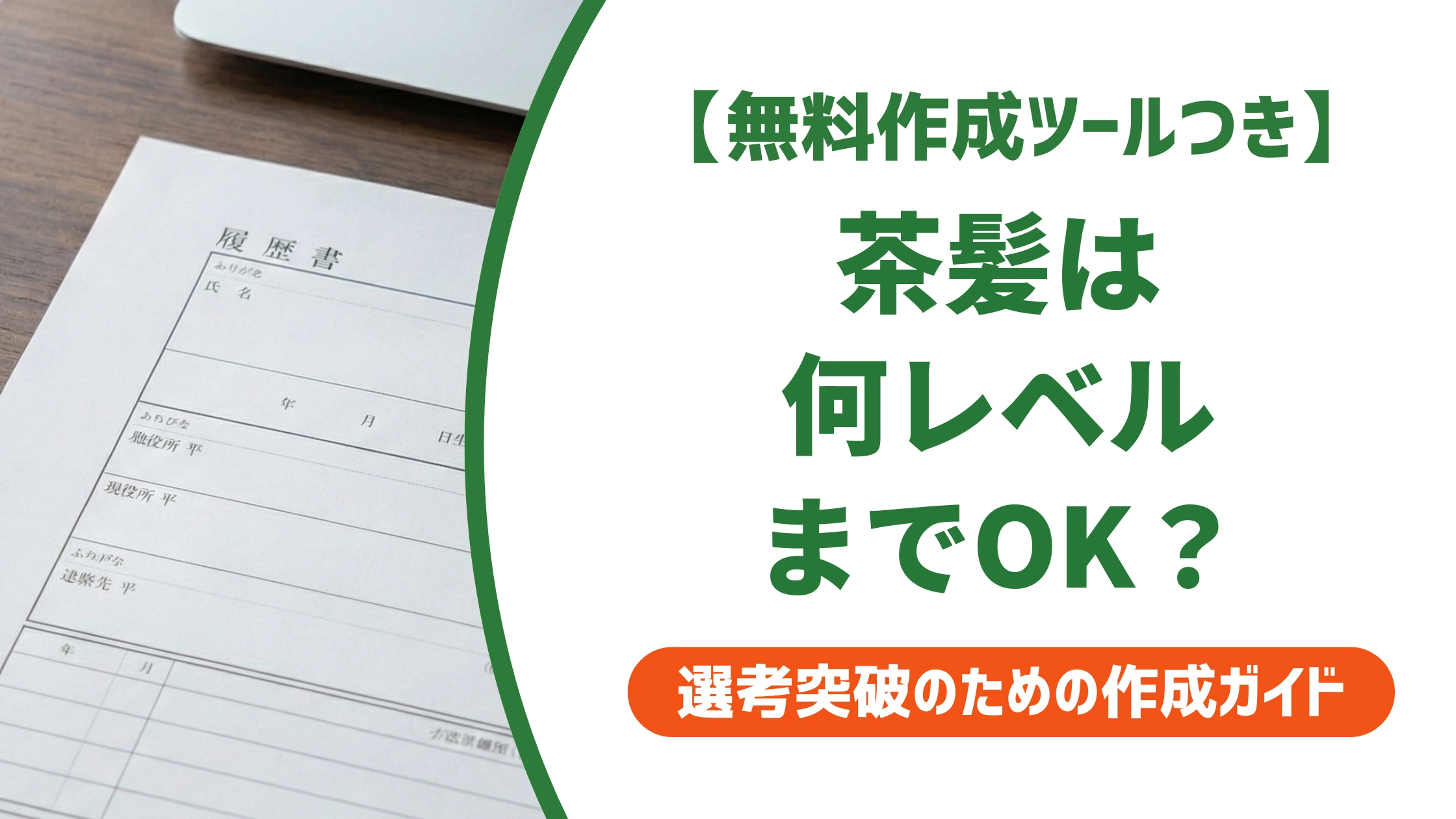 茶髪の色見本と基準|履歴書・面接で通る髪色レベルを徹底解説