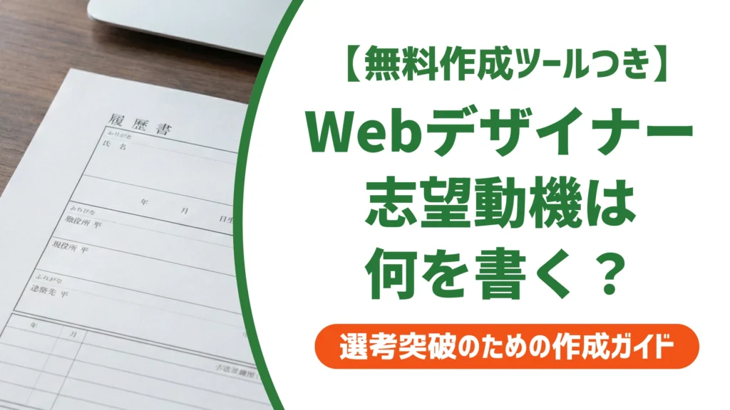 Webデザイナーの志望動機｜ポートフォリオだけでは伝わらない書き方を徹底解説