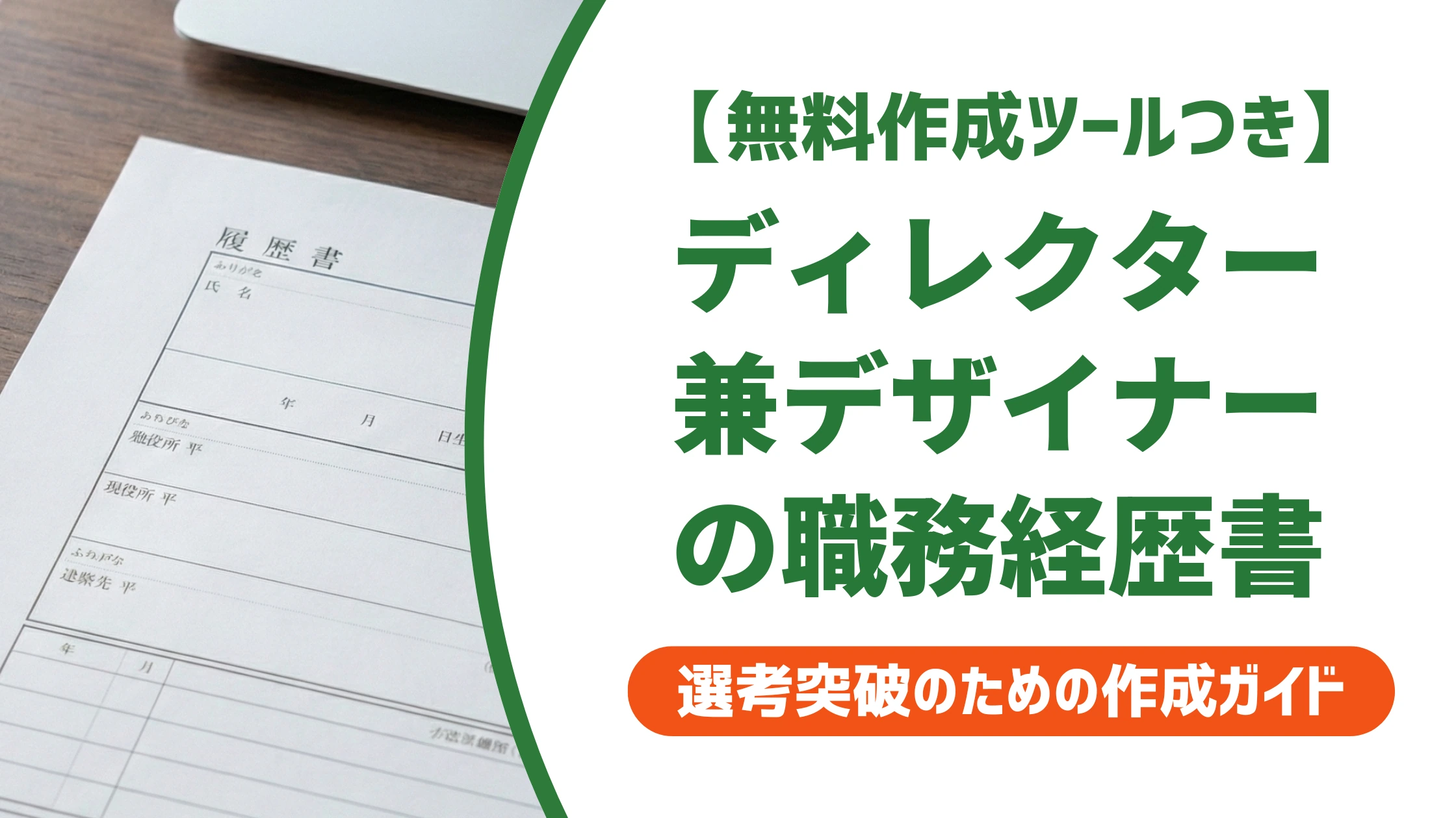 WEBディレクター・デザイナーの職務経歴書サンプル｜兼務の書き方を徹底解説