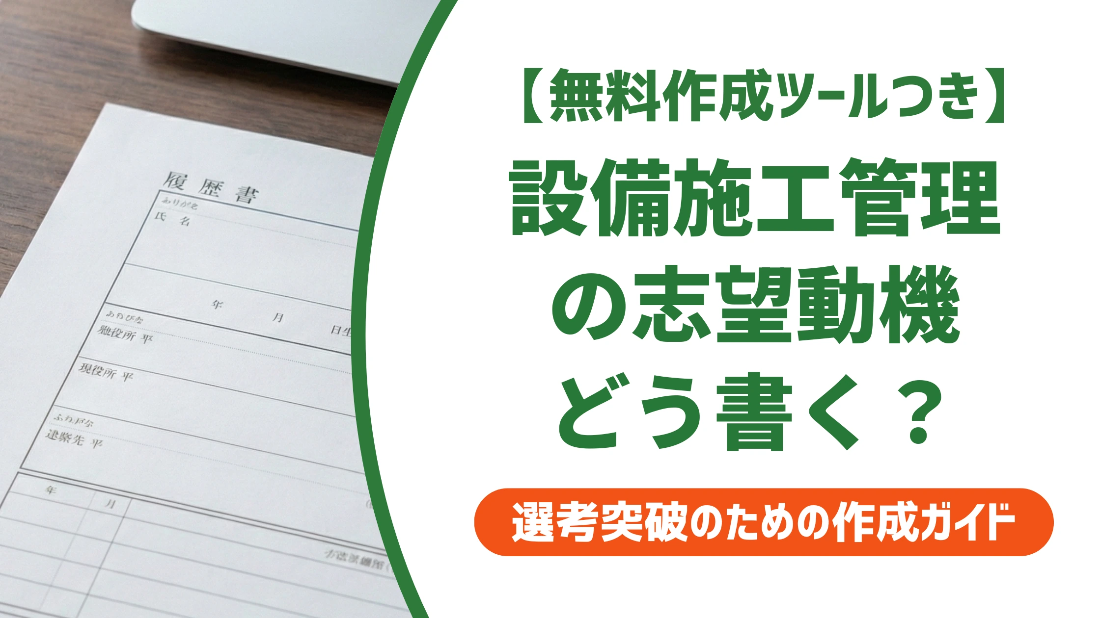 設備施工管理の志望動機|電気・空調・管工事別の例文を徹底解説