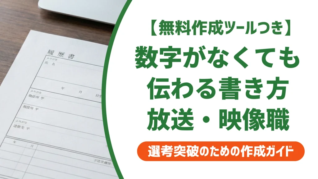 職務経歴書 放送・映像関連職のサンプル｜数字がなくても伝わる書き方を徹底解説