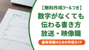 職務経歴書 放送・映像関連職のサンプル｜数字がなくても伝わる書き方を徹底解説