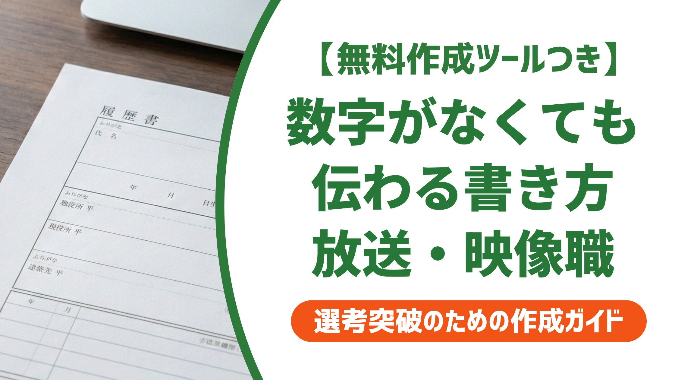 職務経歴書 放送・映像関連職のサンプル｜数字がなくても伝わる書き方を徹底解説