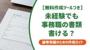 未経験から事務職の職務経歴書｜前職経験を活かす書き方と例文を徹底解説