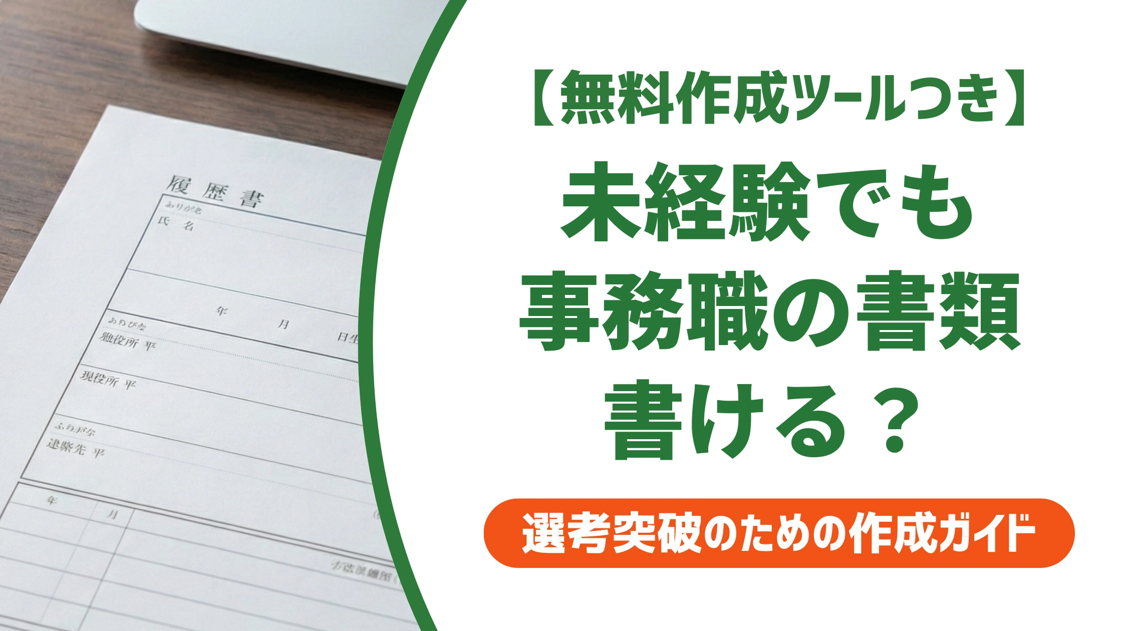 未経験から事務職の職務経歴書|前職経験を活かす書き方と例文を徹底解説