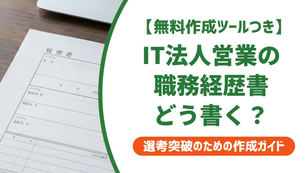 IT法人営業の職務経歴書｜決裁者に響く書き方と例文を徹底解説