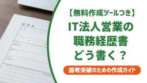 IT法人営業の職務経歴書｜決裁者に響く書き方と例文を徹底解説
