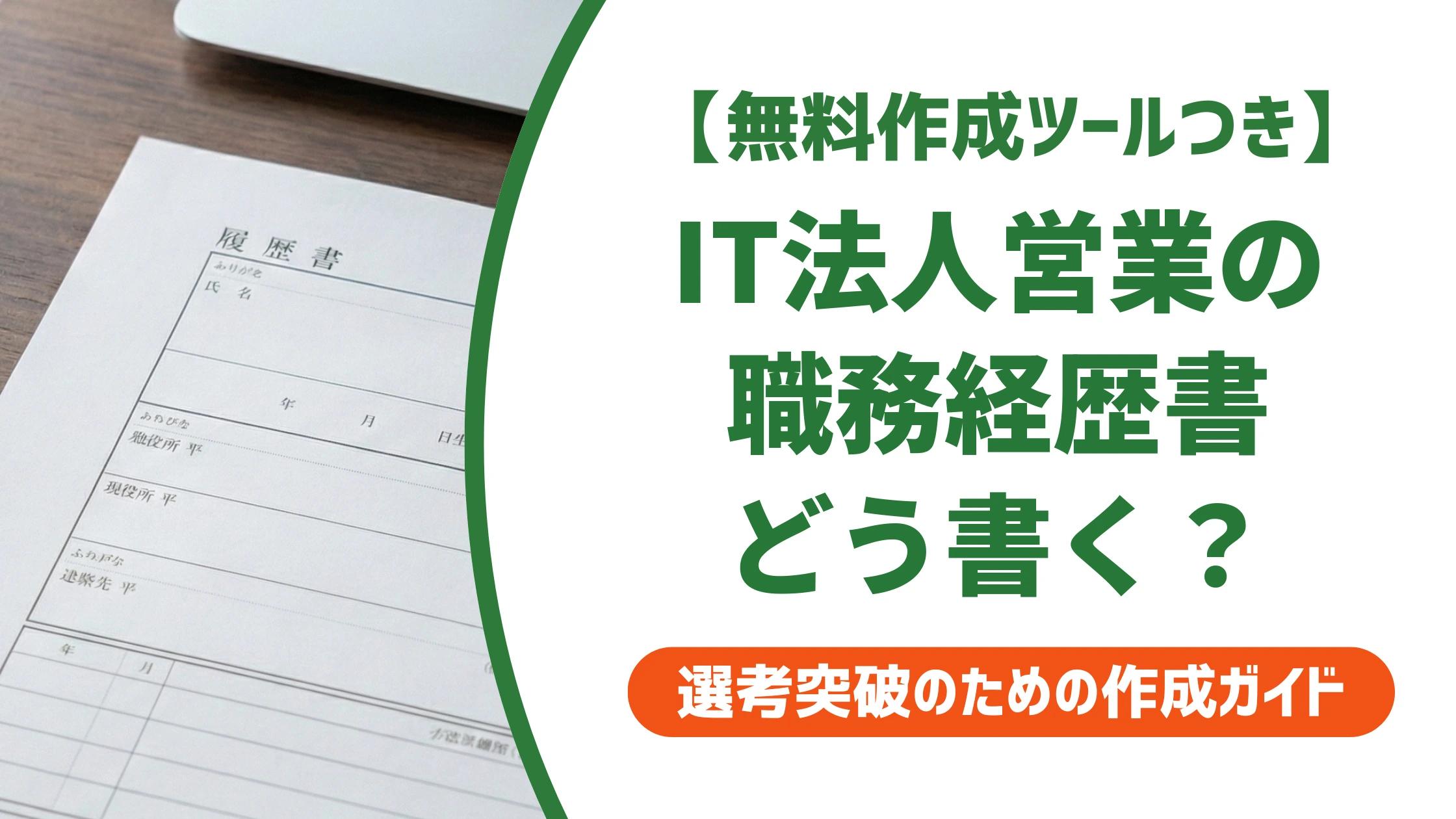 IT法人営業の職務経歴書｜決裁者に響く書き方と例文を徹底解説