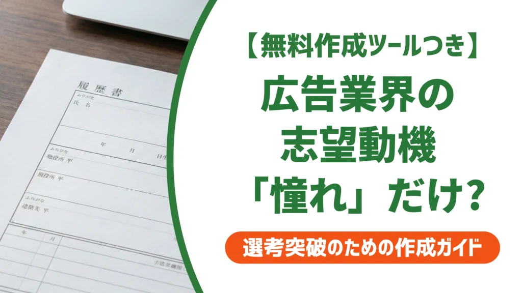 広告業界の志望動機｜「憧れ」で終わらせない書き方と例文を徹底解説