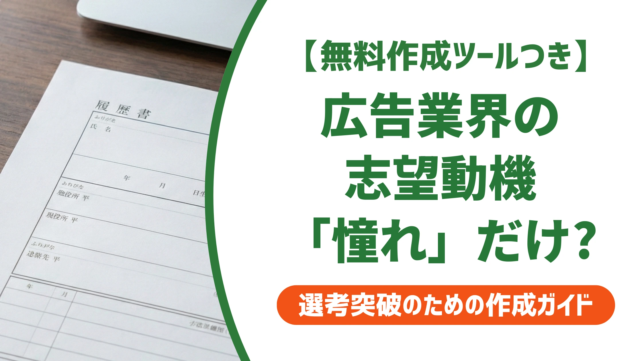 広告業界の志望動機|「憧れ」で終わらせない書き方と例文を徹底解説