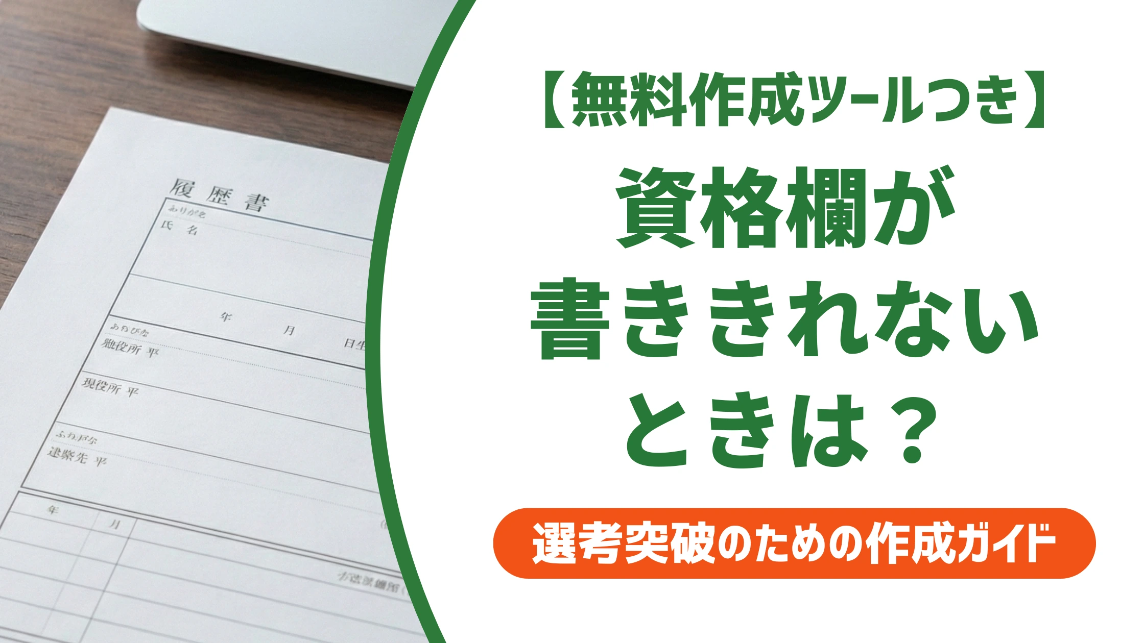 履歴書の資格が書ききれない人へ|採用担当者が見る取捨選択の基準を徹底解説