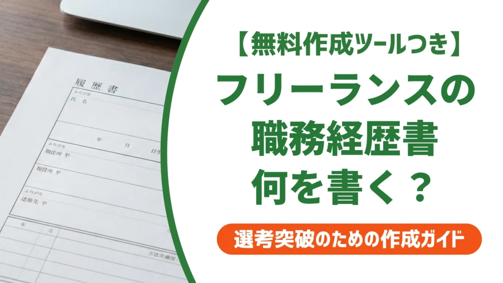 職務経歴書｜フリーランス（クリエイティブ職）のサンプルと書き方を徹底解説