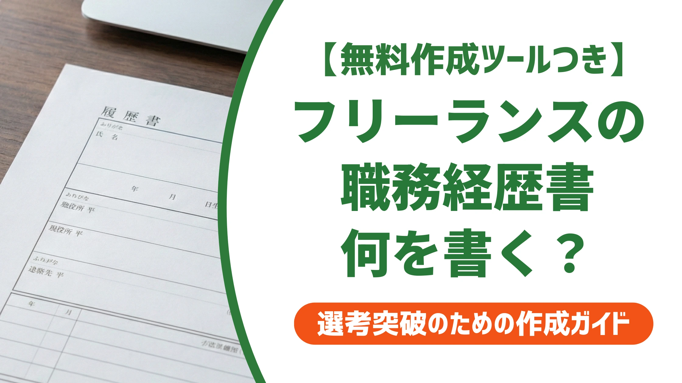 職務経歴書|フリーランス(クリエイティブ職)のサンプルと書き方を徹底解説
