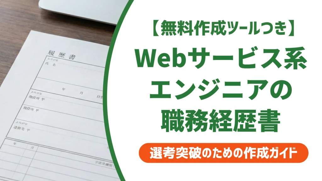 Webサービス系エンジニアの職務経歴書｜NDAでも通る例文と書き方を徹底解説