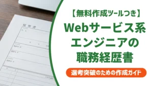 Webサービス系エンジニアの職務経歴書｜NDAでも通る例文と書き方を徹底解説