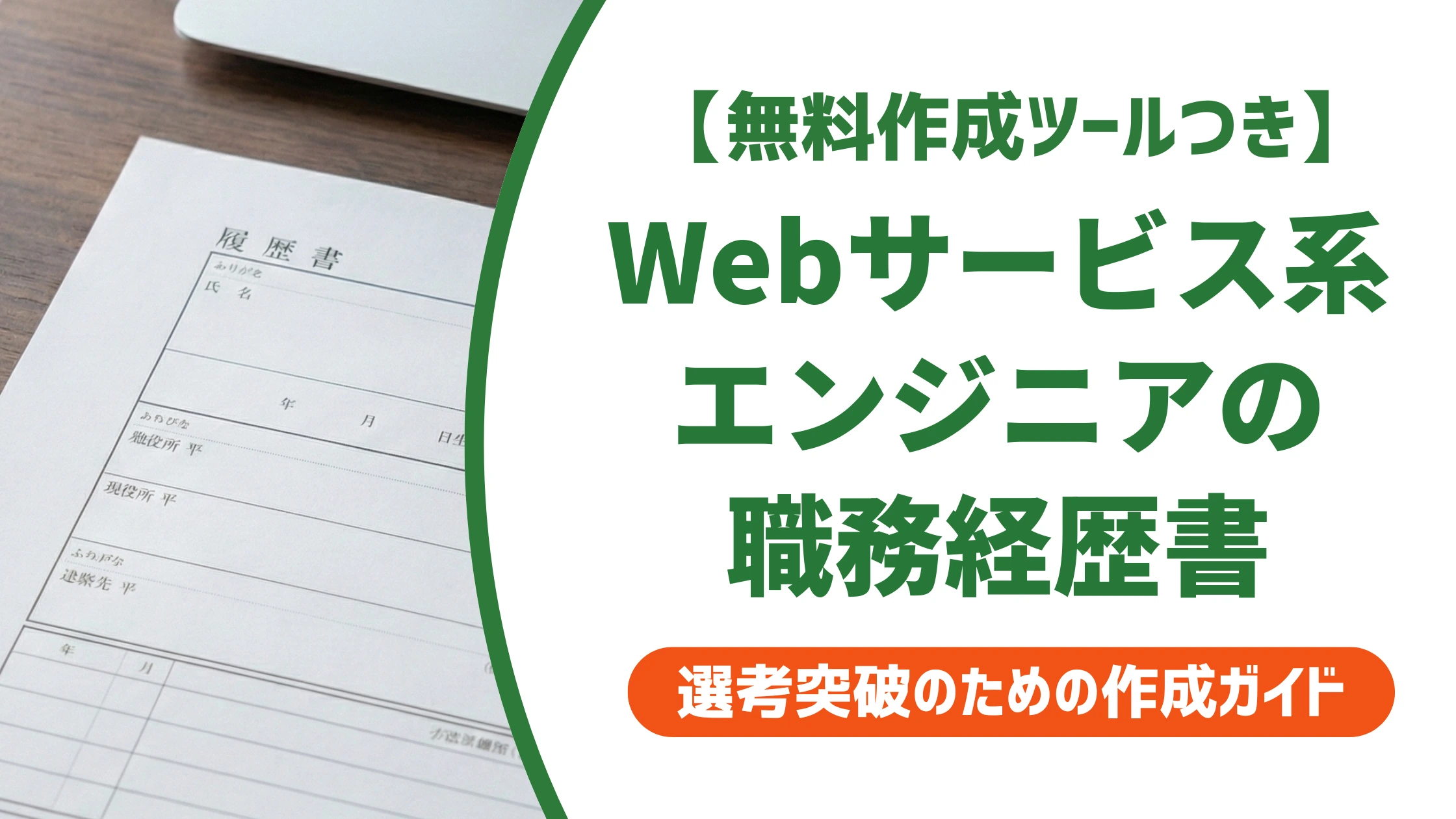 Webサービス系エンジニアの職務経歴書｜NDAでも通る例文と書き方を徹底解説