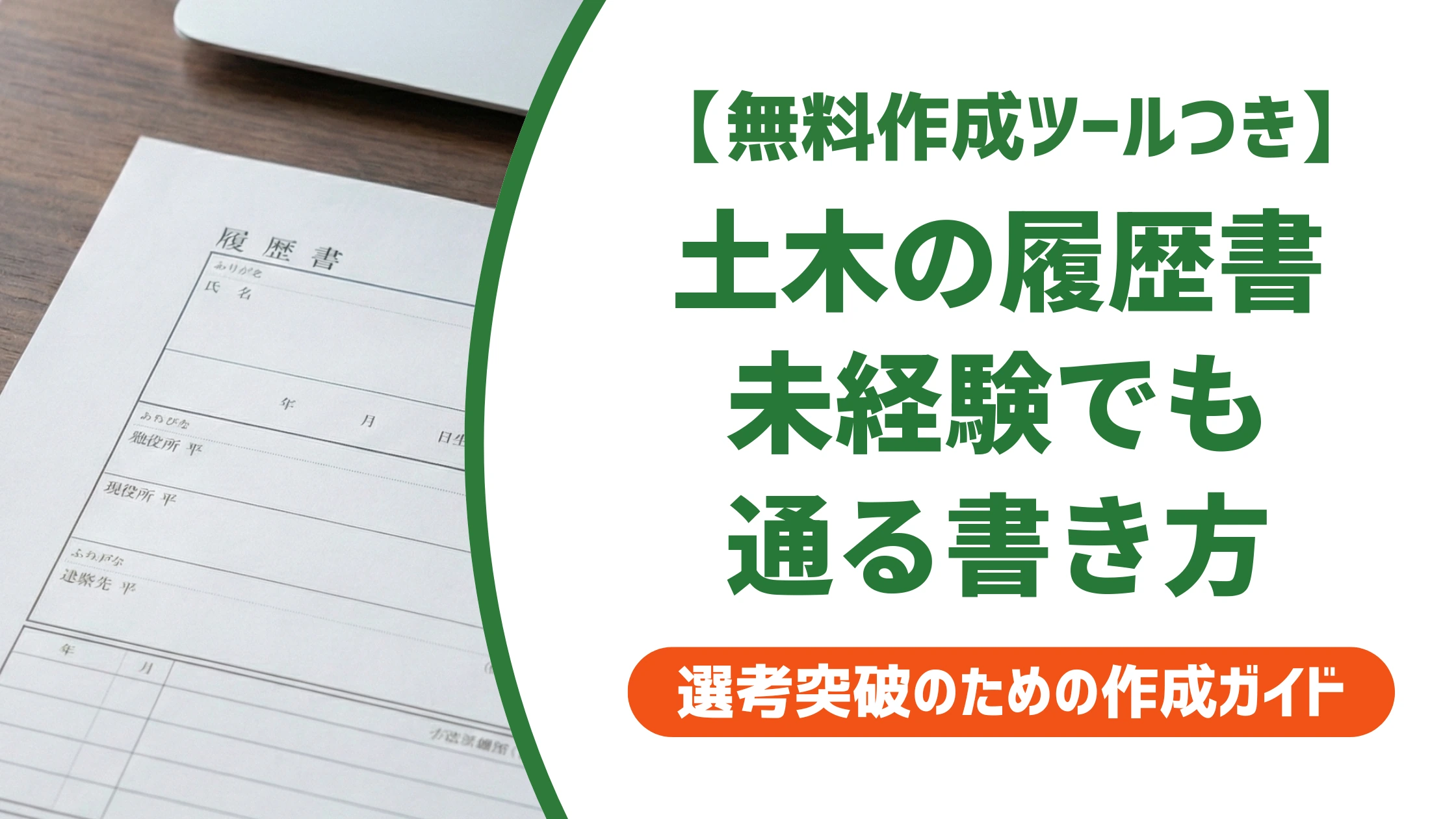 土木の履歴書の書き方｜未経験・資格なしでも通る例文を徹底解説