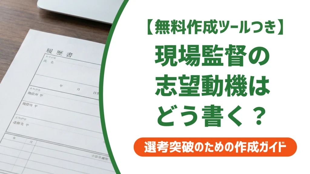 現場監督の志望動機｜未経験・転職・新卒別の例文を徹底解説