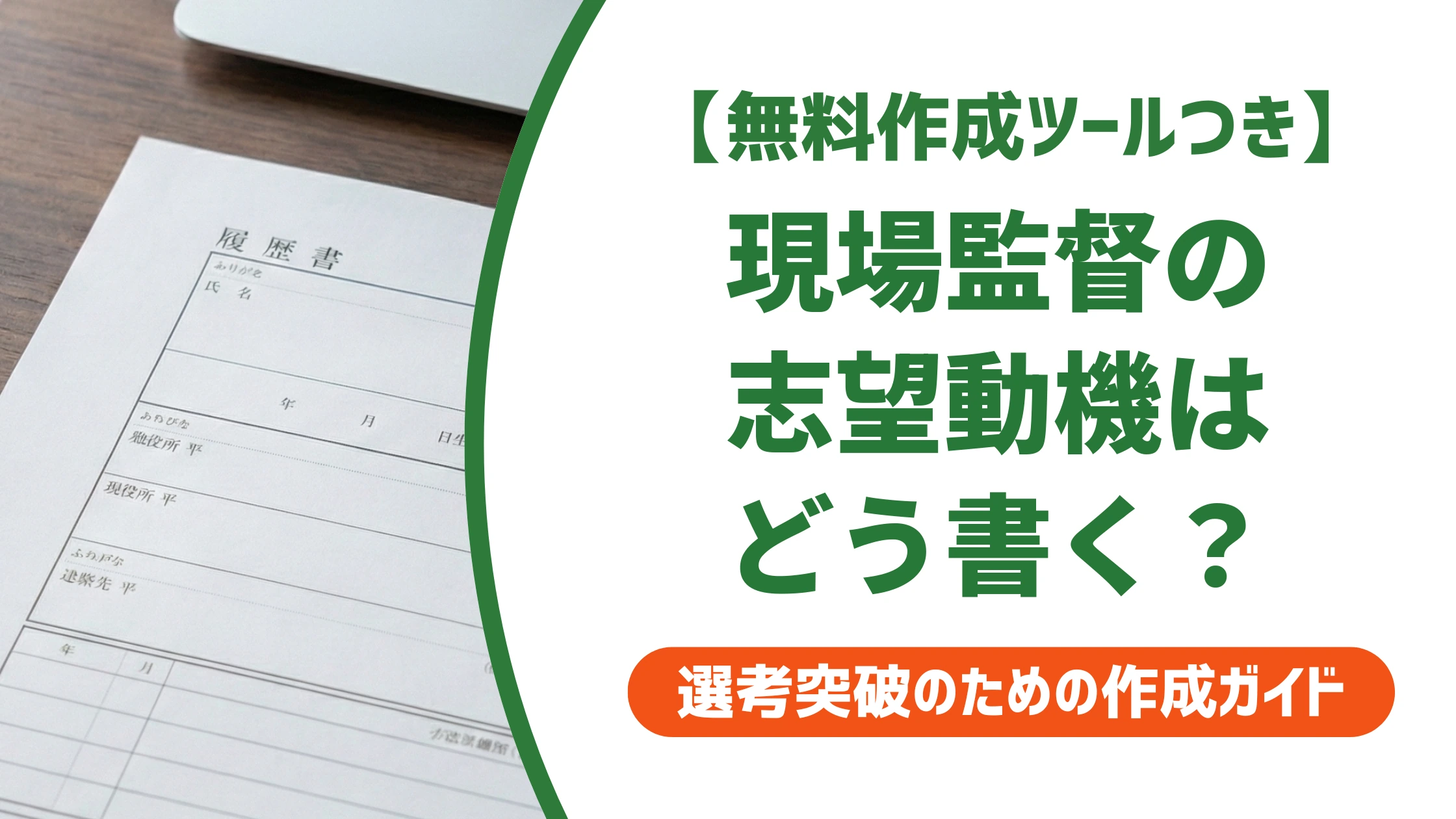 現場監督の志望動機｜未経験・転職・新卒別の例文を徹底解説