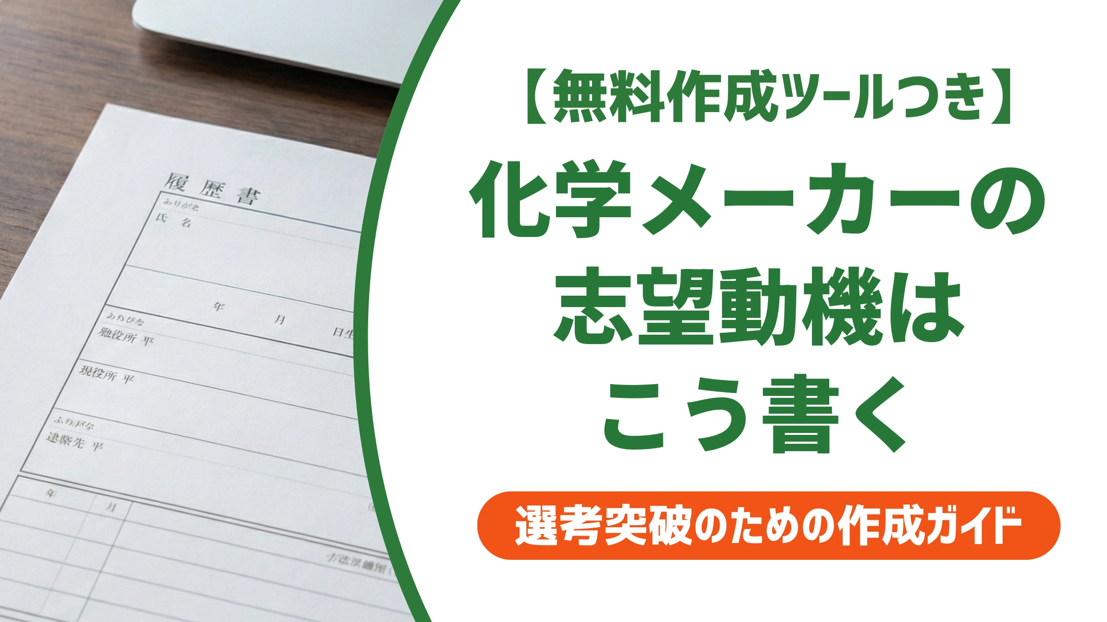 化学メーカーの志望動機｜文系・未経験でも通る書き方と例文を徹底解説