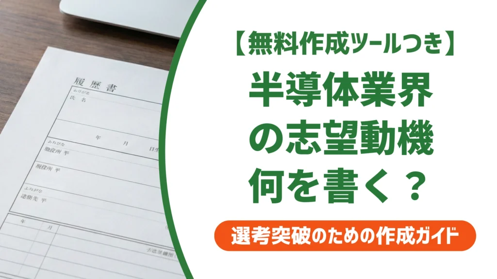 半導体業界の志望動機｜未経験でも通る書き方と例文を徹底解説
