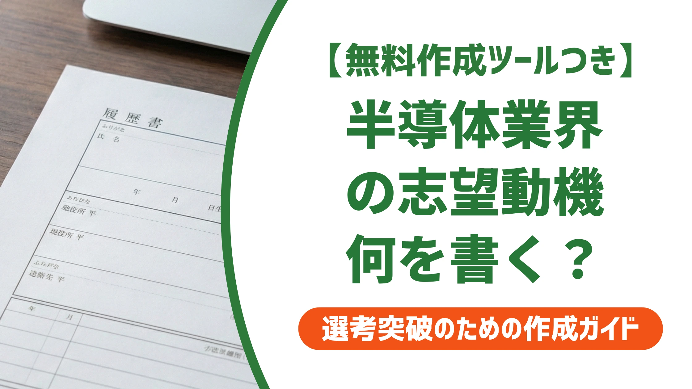 半導体業界の志望動機｜未経験でも通る書き方と例文を徹底解説