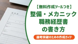 職務経歴書サンプル｜整備・メカニック関連職の書き方と例文を徹底解説