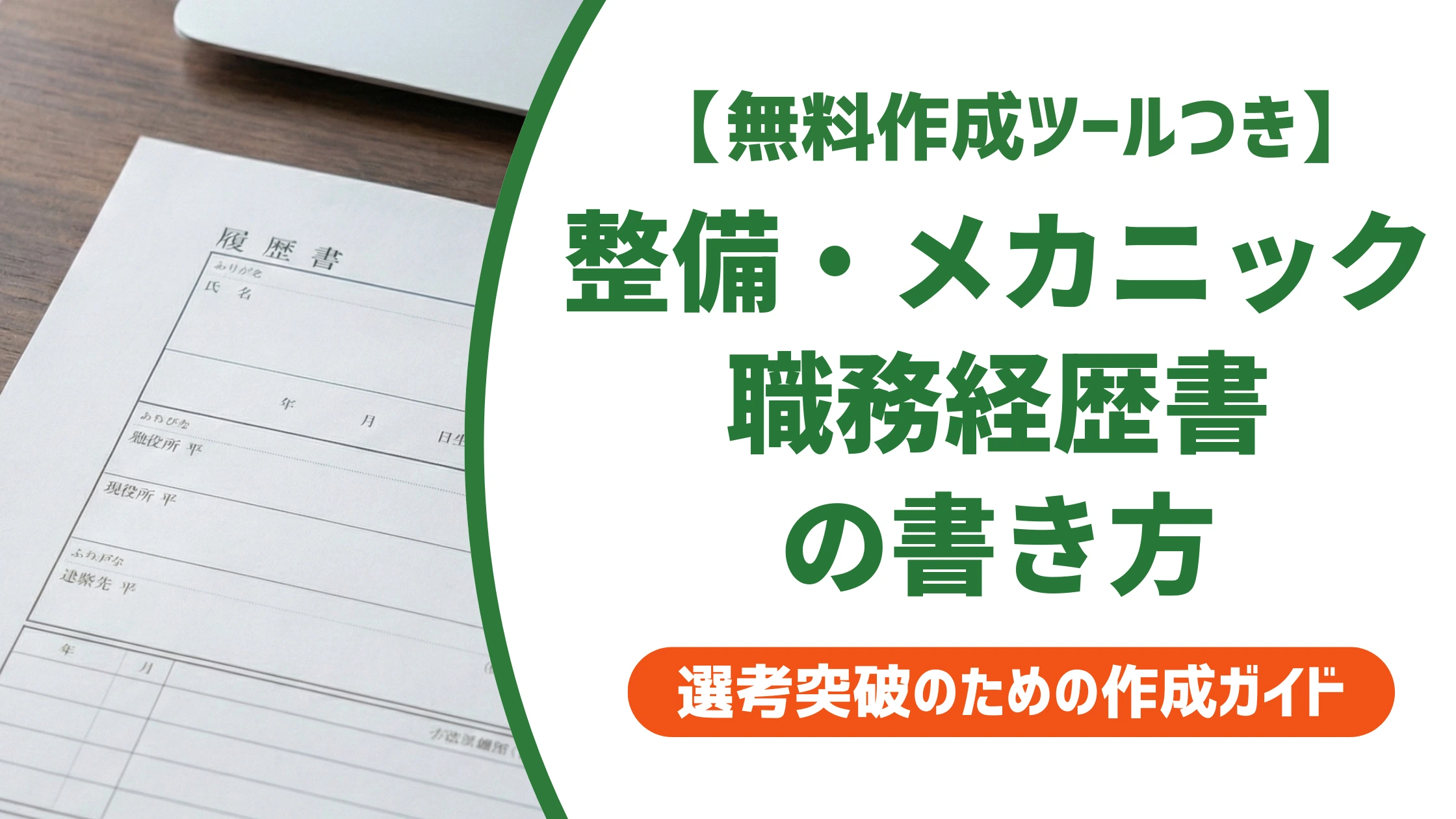 職務経歴書サンプル｜整備・メカニック関連職の書き方と例文を徹底解説