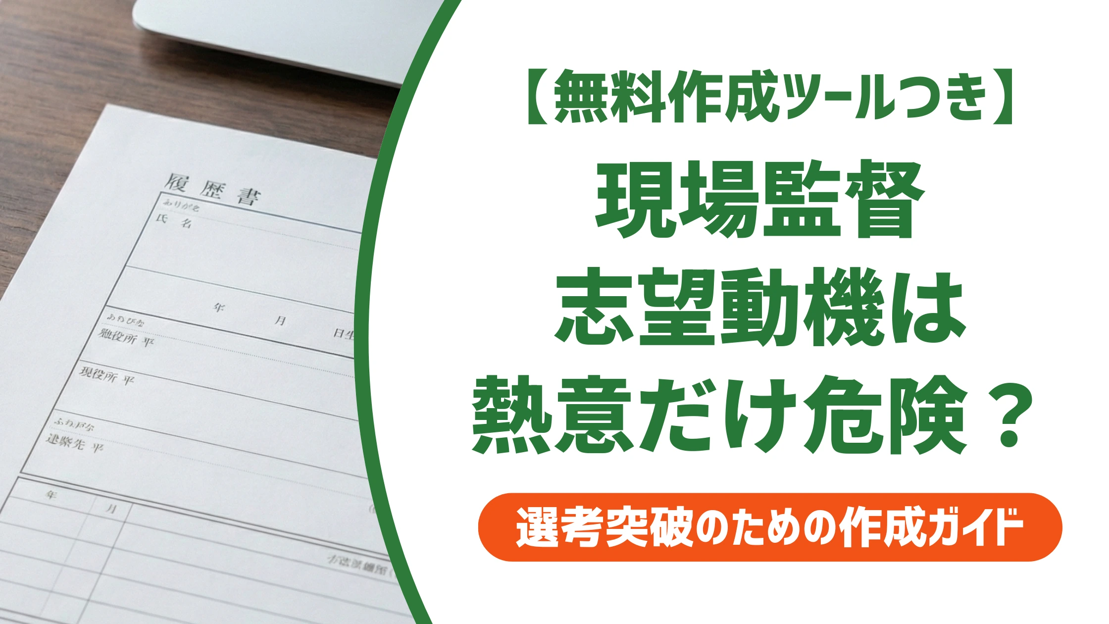 現場監督の志望動機|未経験は「熱意だけ」で書くと落ちる理由を徹底解説