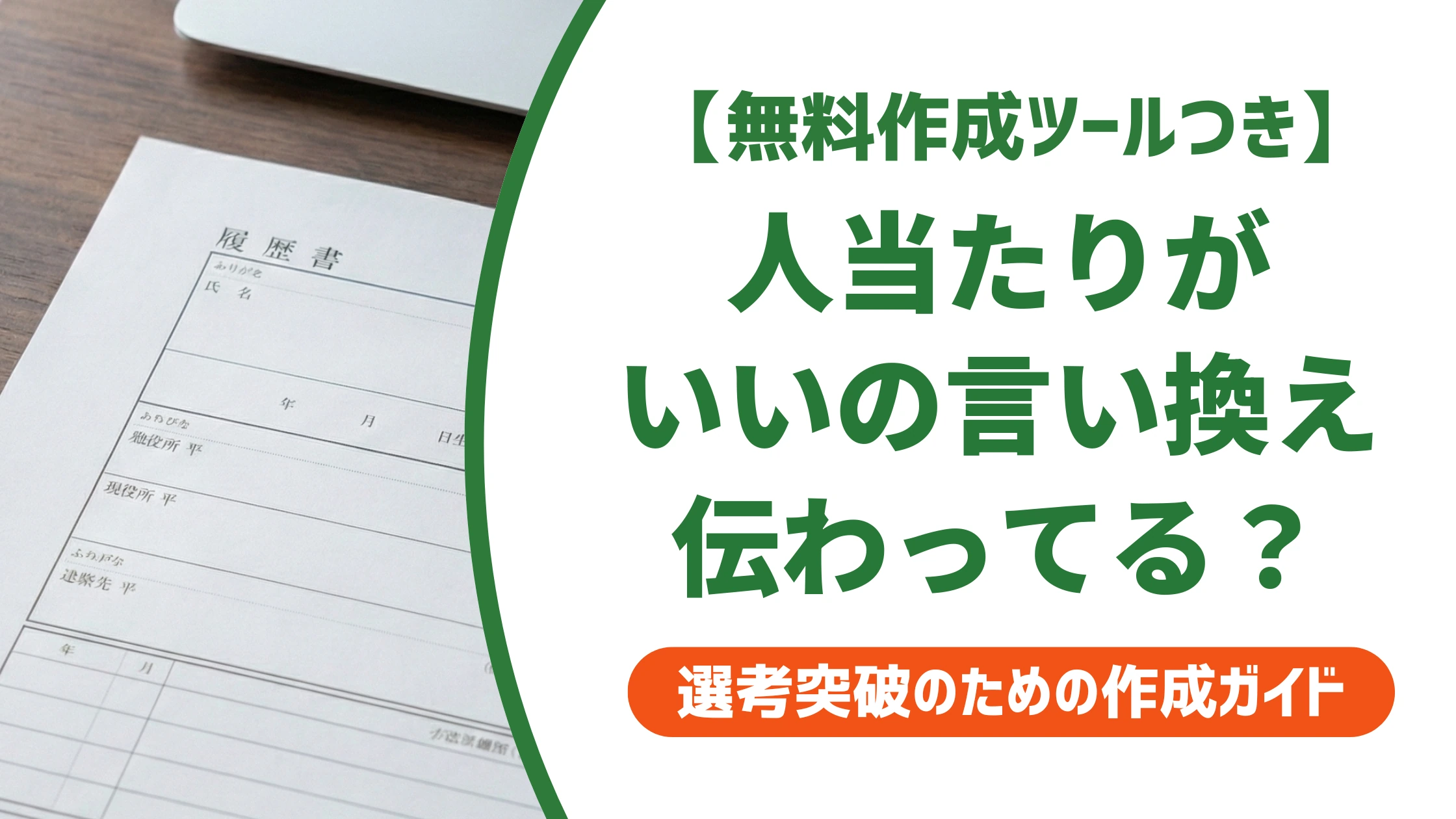 「人当たりがいい」の言い換え15選|履歴書で好印象になる自己PR例文を徹底解説
