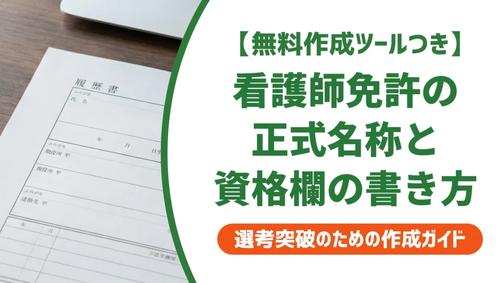 看護師免許の正式名称と履歴書の書き方｜間違えやすい記載例を徹底解説