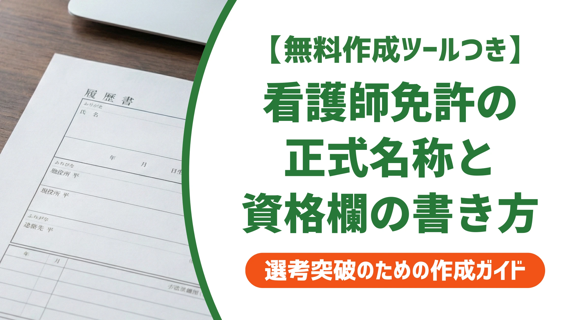 看護師免許の正式名称と履歴書の書き方｜間違えやすい記載例を徹底解説