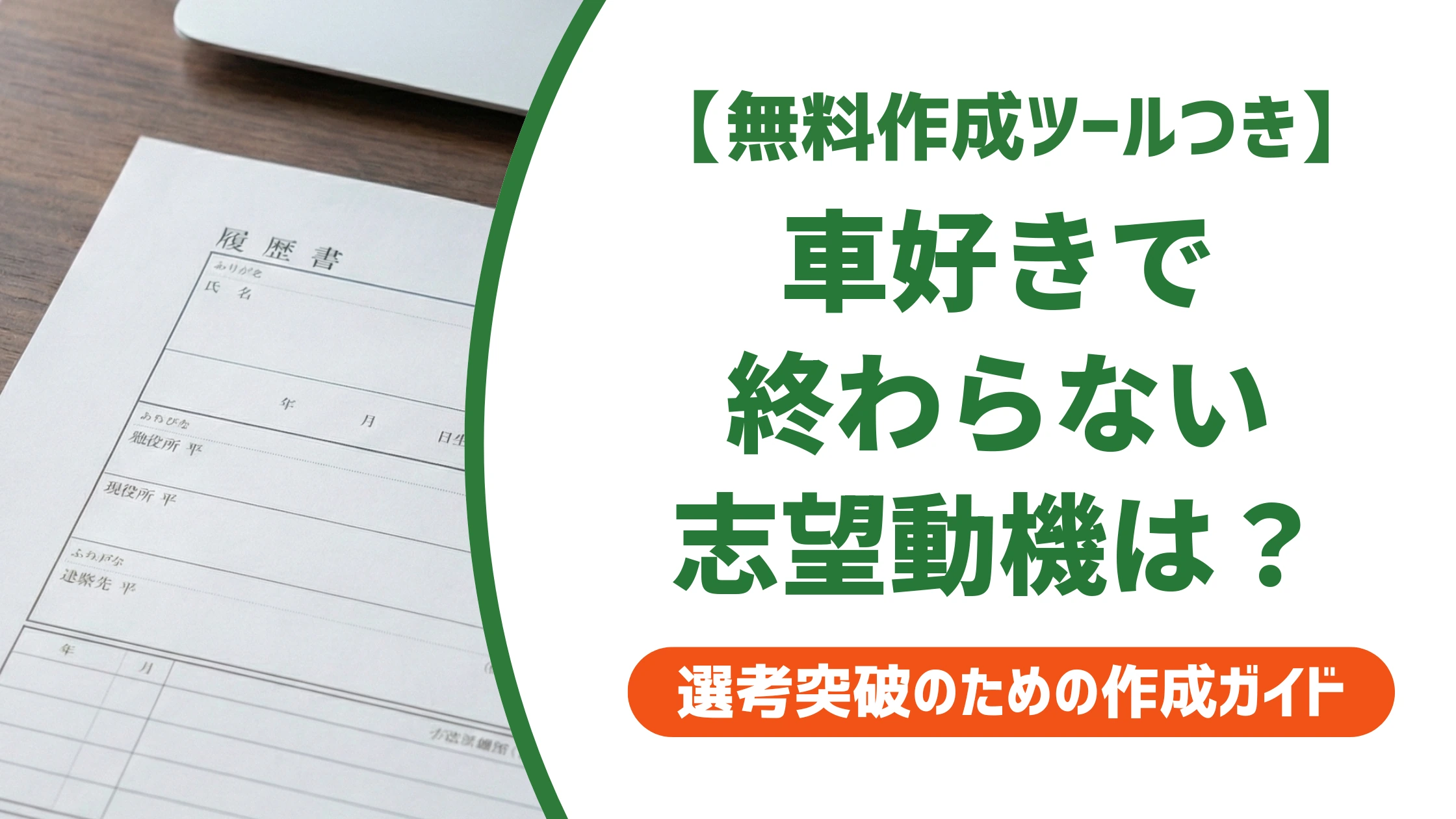自動車販売の営業の志望動機|「車好き」で終わらない例文と書き方を徹底解説