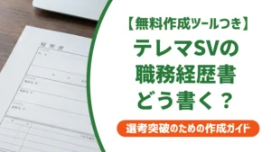 テレマーケティングスーパーバイザーの職務経歴書｜通過する書き方を徹底解説